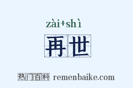 再世是什么意思的图片